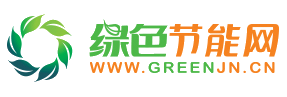綠色節能網-國內領先的節能環保產業服務平臺